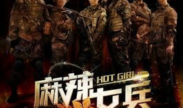 麻辣女兵电视剧全集免费观看,免费全剧解锁，热血青春激情绽放